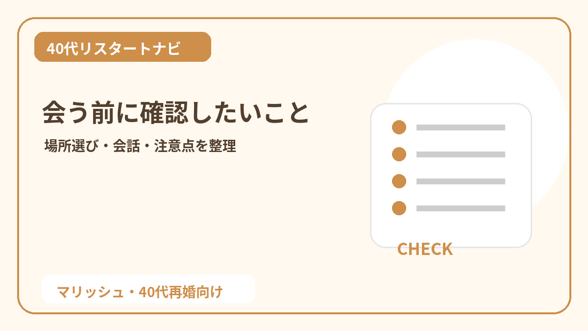 40代男性が初デート前に確認したいポイント