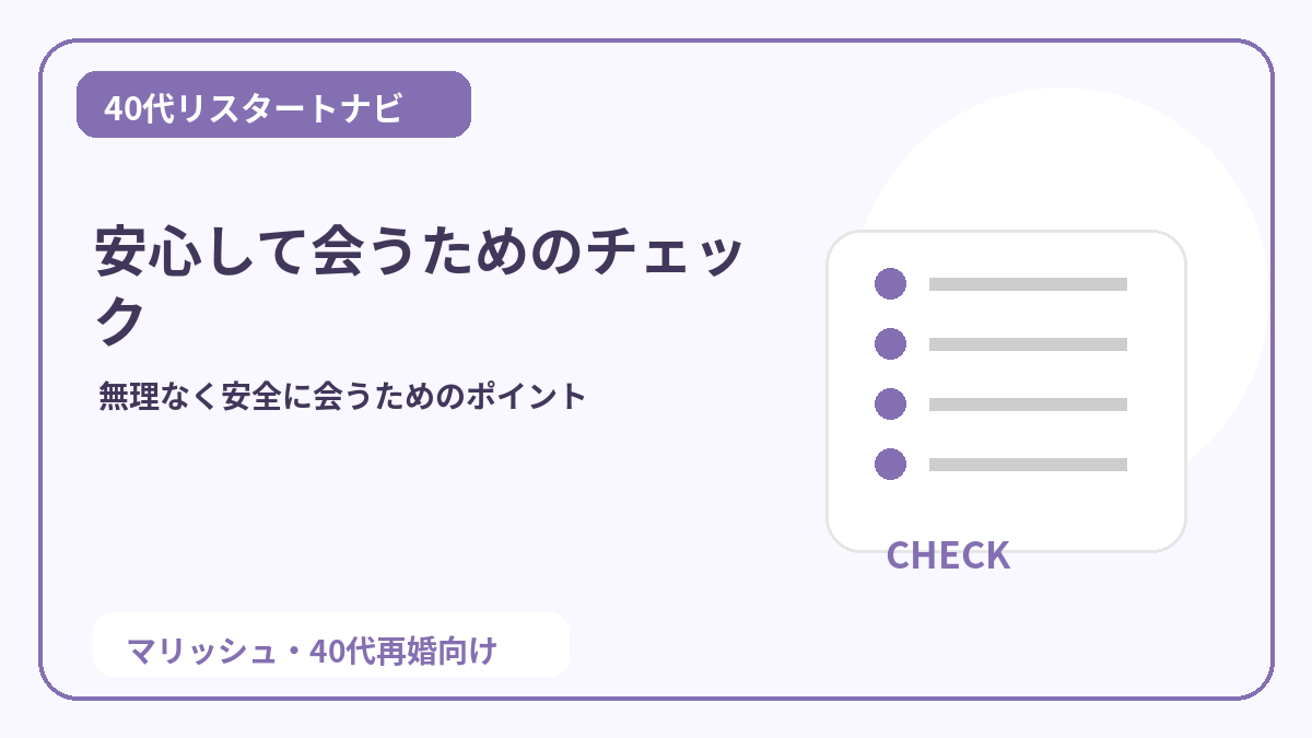 40代女性が初デート前に確認したいチェックリスト