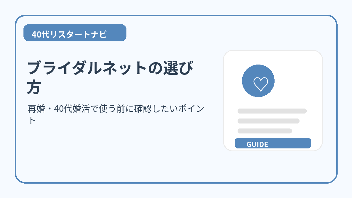 ブライダルネットを40代婚活で比較するイメージ
