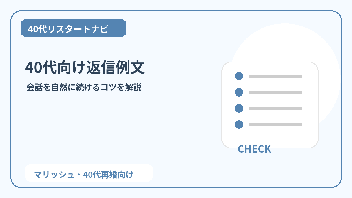 マリッシュでメッセージを続けるコツ