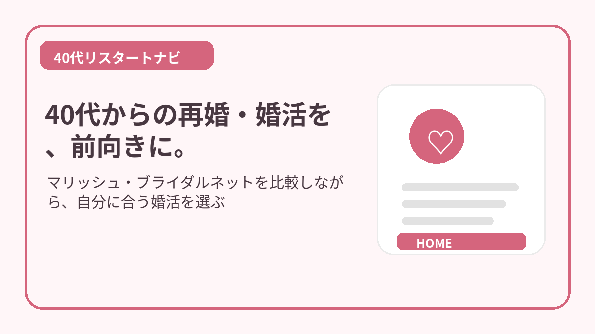 40代からの再婚と婚活を前向きに考えるイメージ